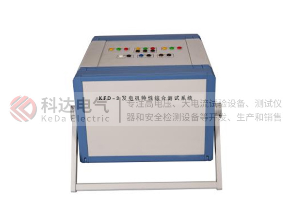 KFD-3發(fā)電機特性綜合測試系統(tǒng)